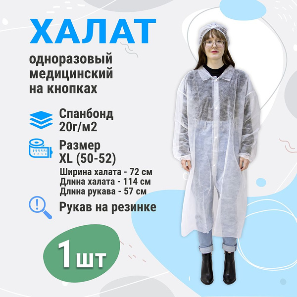 Халат медицинский одноразовый для посетителей "Визитер" на кнопках ...
