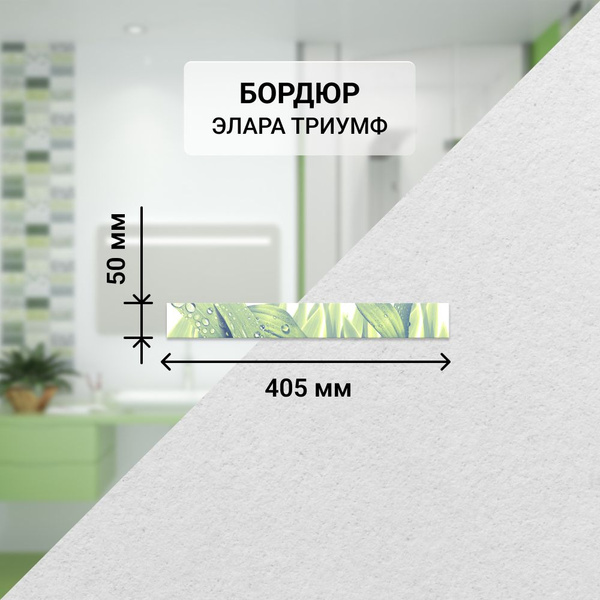 Бордюр для плитки Azori ЭЛАРА бордюр 40.5 см x 5 см, зеленый - купить ...
