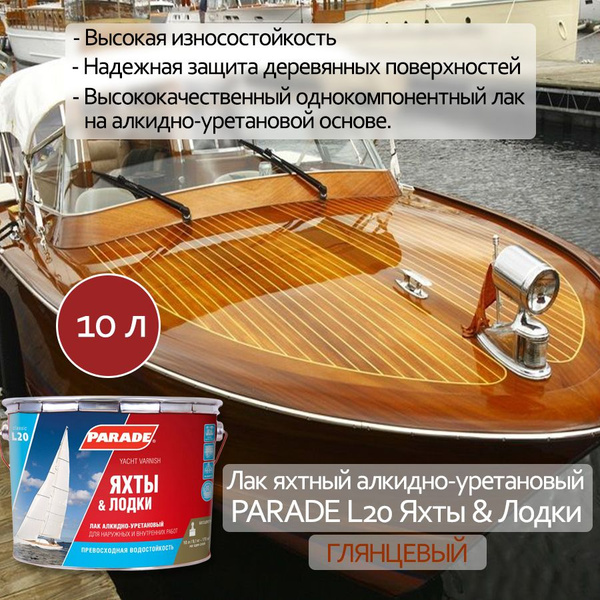 Лак яхтный алкидно-уретановый PARADE L20 Яхты & Лодки Глянцев. 10л ...