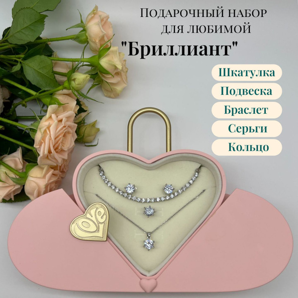 Подарочный набор "Бриллиант" из комплекта бижутерии, подарок для ...