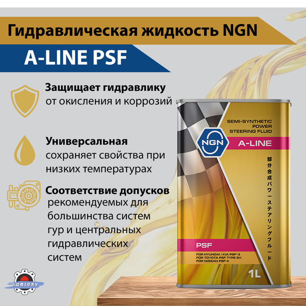 NGN Жидкость для гур универсальная полусин. A-Line PSF 1л - купить по ...