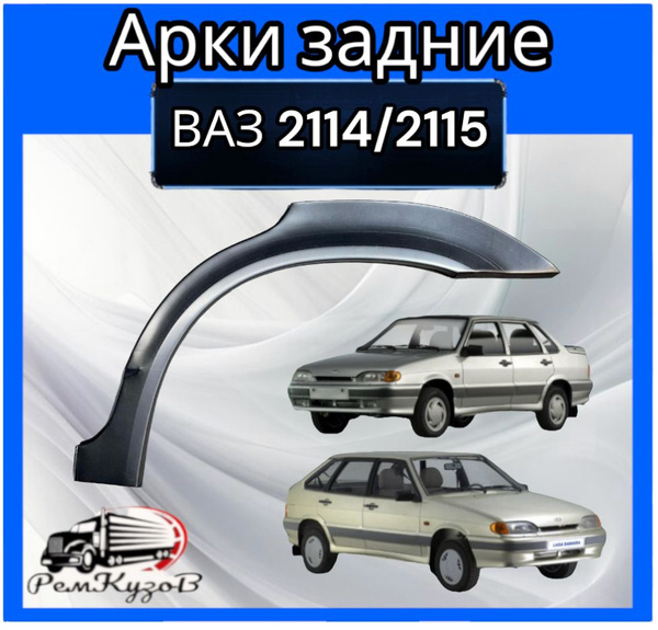 Арки задние для ВАЗ 2114/2115 комплект левая и правая - купить с ...