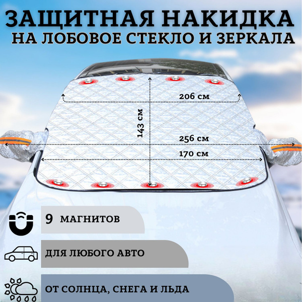Накидка на лобовое стекло автомобиля, Чехол на стекло, Всесезонная ...