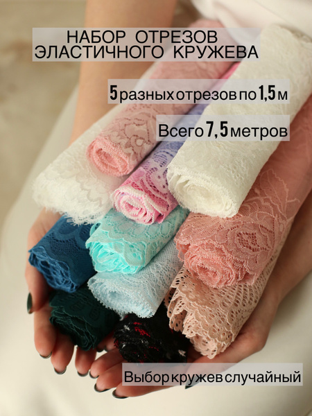 Набор эластичного кружева - купить с доставкой по выгодным ценам в ...