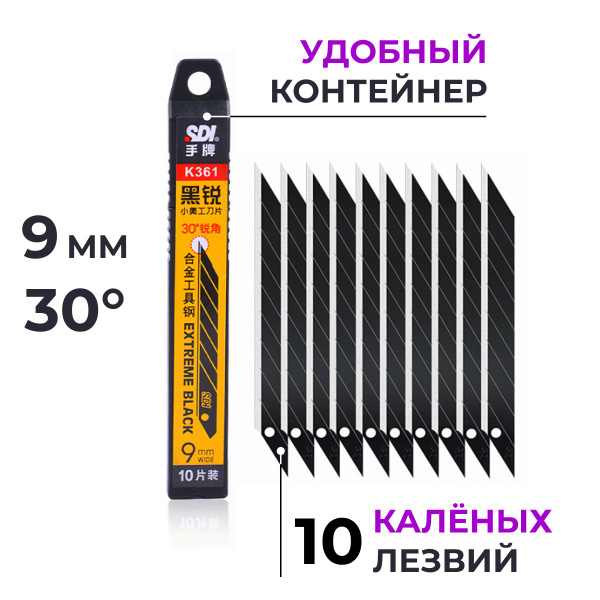 Лезвия для канц. ножей, 9мм, 30гр, 10 шт, каленые, черные - купить с ...