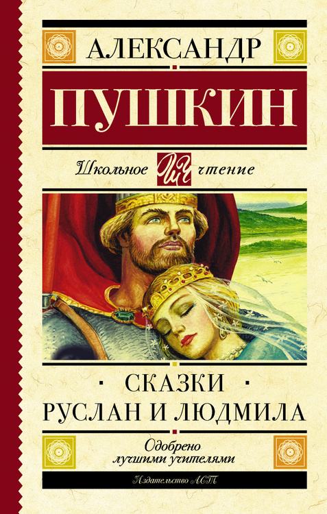 Книга "Сказки. Руслан и Людмила" – купить книгу ISBN 978-5-89355-517-2 ...