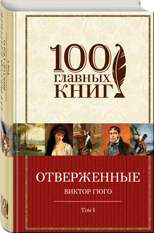 Отверженные гюго книга фото