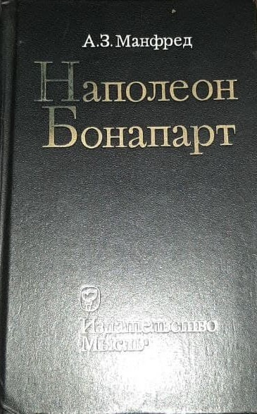 Книга "Наполеон Бонапарт" Манфред Альберт Захарович – купить книгу ISBN ...
