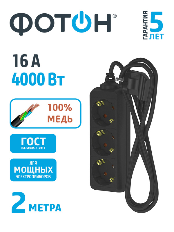 Характеристики Удлинитель сетевой \"ФОТОН\" 16-23Е, 2м, 3 розетки, с ...