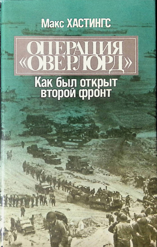 Хастингс м операция оверлорд как был открыт второй фронт