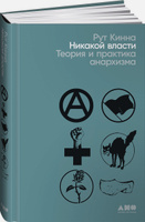 Никакой власти: теория и практика анархизма | Рут Кинна. Альпина.Книги