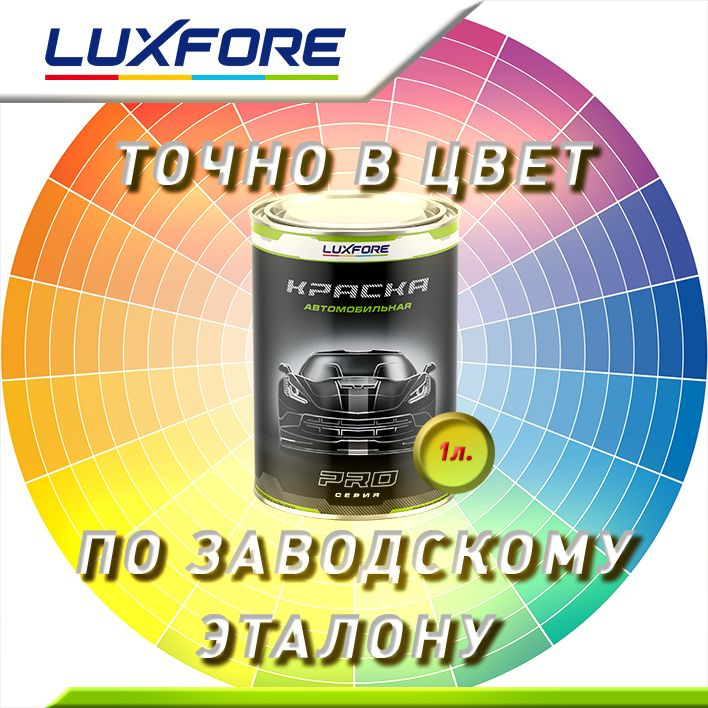 Luxfore 1л. Точно в цвет