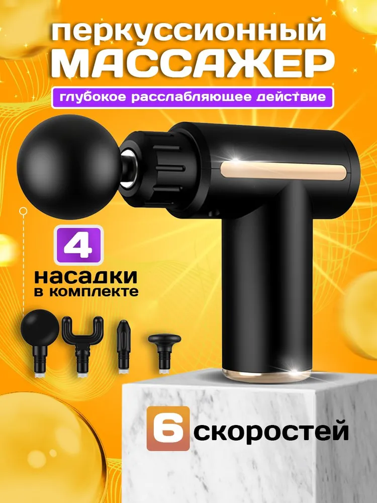 Перкуссионный массажер электрический, массажный пистолет для тела, ног ...
