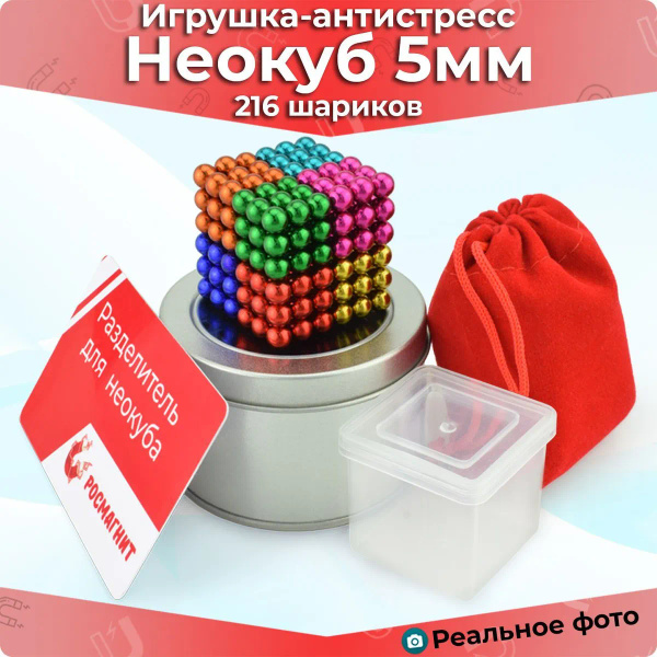 Антистресс игрушка/Неокуб Neocube куб из 216 магнитных шариков 5мм ...