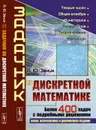 Задачник по дискретной математике. Более 400 задач с подробными решениями - А. Ю. Эвнин