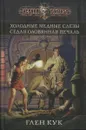 Холодные медные слезы. Седая оловянная печаль - Кук Глен