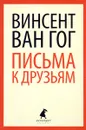 Письма к друзьям - Винсент Ван Гог