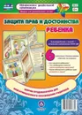 Защита прав и достоинства ребенка. Ширмы с информацией для родителей и педагогов из 6 секций - Феофанова Н. И.