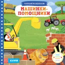 Тяни, толкай, крути, читай. Машинки-помощники - Герасименко А.