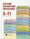 Краткий справочник школьника 5-11 класс - Текучева И.В.