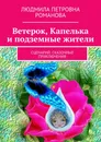 Ветерок, Капелька и подземные жители - Людмила Романова