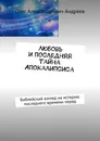 Любовь и последняя тайна Апокалипсиса - Олег Андреев