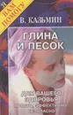 Глина и песок для вашего здоровья - Казьмин Виктор Дмитриевич