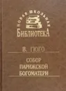 Собор Парижской Богоматери. Книги 1-7 - В. Гюго