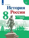 История России. Контрольные работы. 8 класс - Артасов И. А.