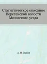 Статистическое описание Веретейской волости Мологского уезда - А.Н. Зыков