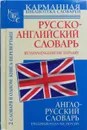 Англо-русский словарь. Русско-английский словарь - Тюленева С., Попова Л. (ред.)