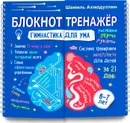 Гимнастика для ума. Система тренировки интеллекта для детей  6-7  лет. Блокнот-тренажер. - Ахмадуллин Шамиль Тагирович