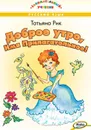 Доброе утро, Имя Прилагательное! - Рик Татьяна Геннадьевна