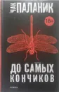 До самых кончиков - Чак Паланик