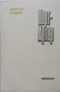 Порт-Артур. В двух томах - А. Степанов