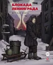 Блокада Ленинграда. Детская книга + с/о - Пернавский Г.