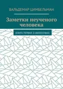 Заметки неученого человека - Вальдемар Цимбельман