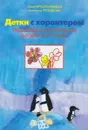 Детки с характером. Преодолеваем обстоятельства, выходим из ситуации - Крушельницкая Ольга Игоревна