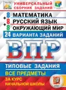 ВПР. Математика. Русский язык. Окружающий мир. 4 класс. Типовые задания. 24 варианта - Комиссарова Людмила Юрьевна, Ященко Иван Валериевич