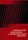 Социальные революции и общественный прогресс - Ланцов С.А.