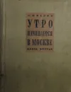 Утро начинается в Москве. Книга 2 - Л. Овалов