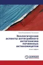 Ekologicheskie Aspekty Antigribnogo Antagonizma Pochvennykh Aktinomitsetov - Zakalyukina Yuliya Vladimirovna