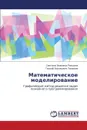 Matematicheskoe modelirovanie - Pan'kina Svetlana Ivanovna, Tokmazov Georgiy Vasil'evich