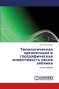 Tipologicheskaya organizatsiya i geograficheskaya izmenchivost' pesni zyablika - Astakhova Olesya