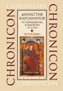 Династия Каролингов. От королевства к империи VIII-IX века. Источники - Сидоров А.