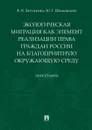 Экологическая миграция как элемент реализации права граждан России на благоприятную окружающую среду - В. И. Евтушенко, Ю. Г. Шпаковский