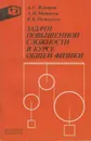 Задачи повышенной сложности в курсе общей физики - Жукарев Анатолий Сергеевич