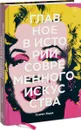 Главное в истории современного искусства. Ключевые работы, темы, направления, техники - Сьюзи Ходж