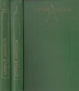Сергей Антонов. Избранные произведения в 2 томах (комплект) - Сергей Антонов