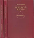 Дело всей жизни (комплект из 2 книг) - Александр Василевский